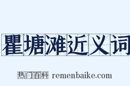 瞿塘滩近义词是什么意思的图片